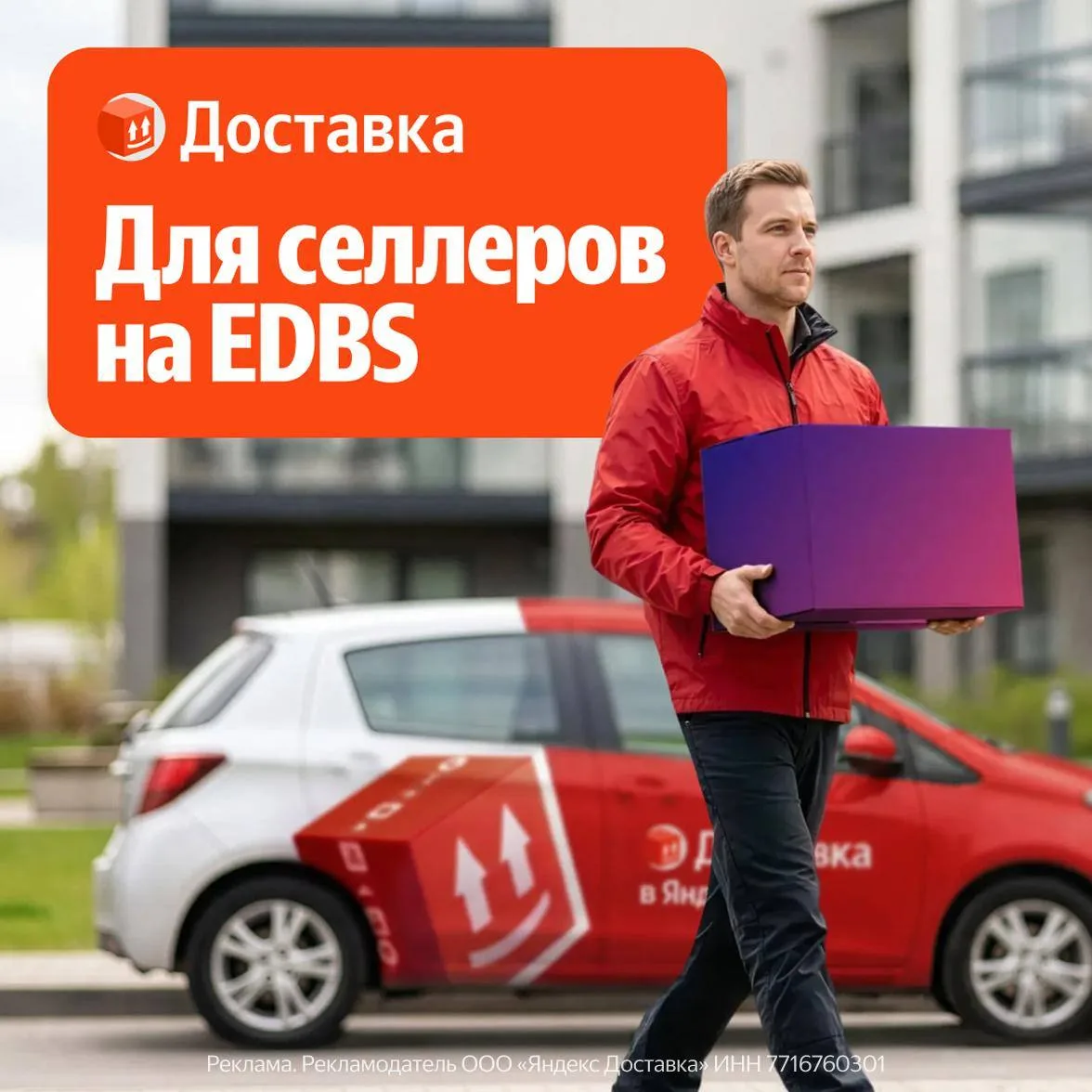 Яндекс Доставка подключилась к EDBS на WB и Ozon