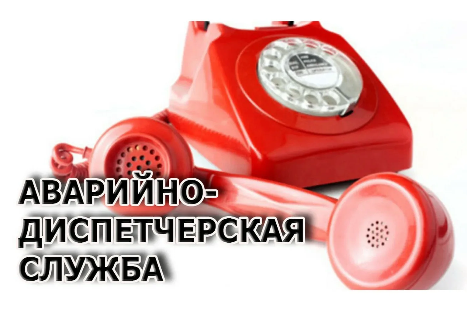 📞 Как быстрее всего сообщить о проблеме?
Уважаемые жители!
Если у вас возникла проблема в доме или 