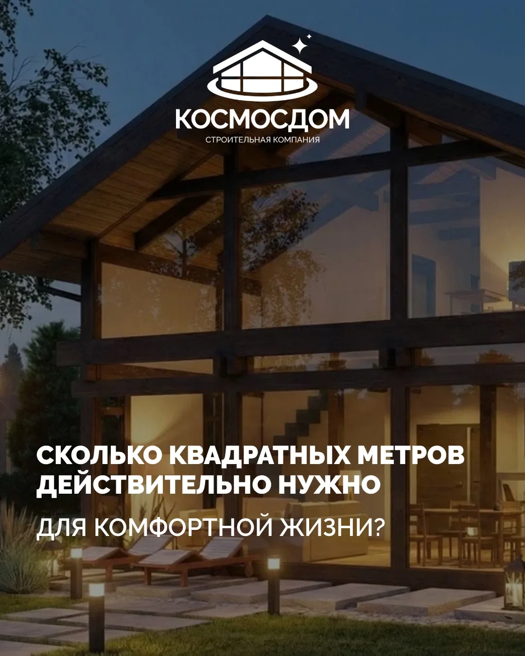 Сколько квадратных метров действительно нужно для комфортной жизни? 🏡