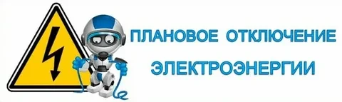 АО РЭС информирует:  по заявке ООО «Башкирэнерго» будет отключение ВЛ-10кВ Ф-344 ПС Старо-Кубово
- 2