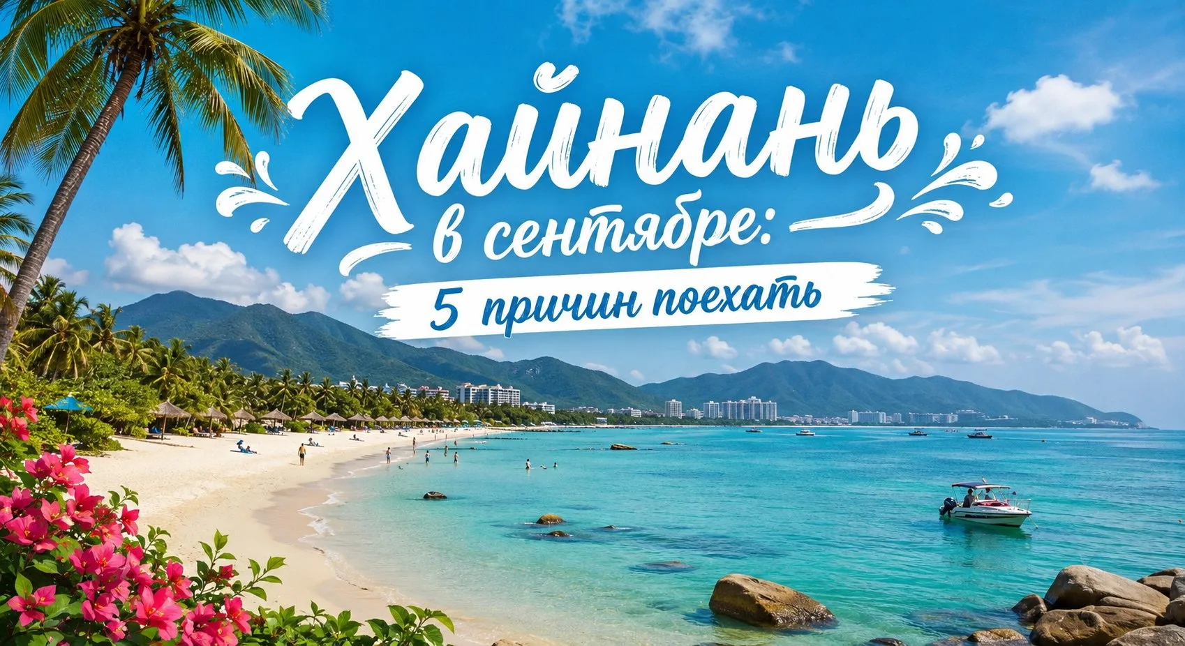 🌴 5 причин рвануть на Хайнань в сентябре