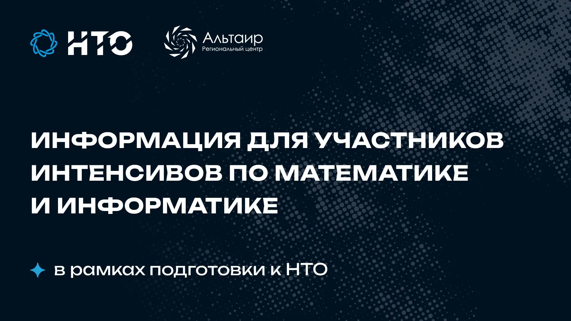 💥 Информация для участников образовательных курсов «Интенсив по информатике и математи...