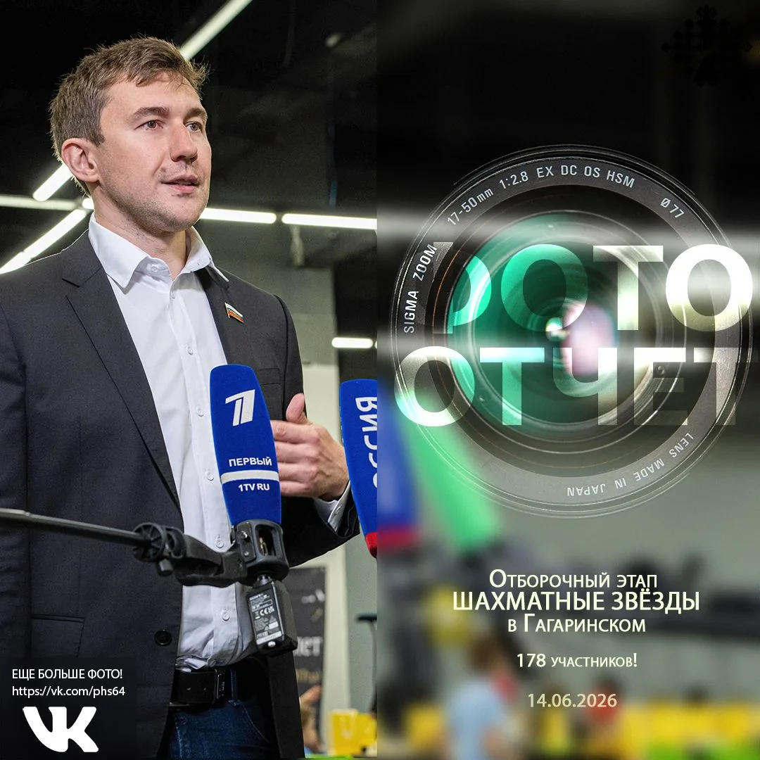 Готов фотоотчет о турнире Шахматные звёзды, состоявшемся 14 июня.

🏆 Шахматные звёзды в Гагаринском