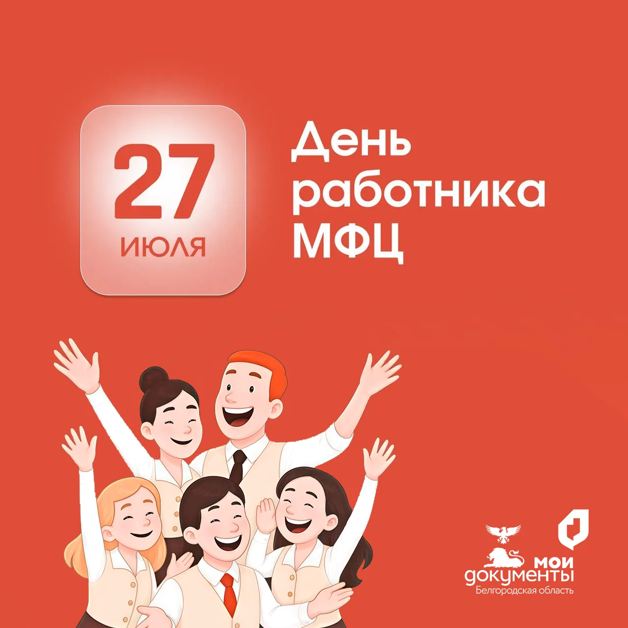 С Днём работника МФЦ!  🎉

🗓️ 27 июля — особенная дата для тех, кто стал проводником между государс