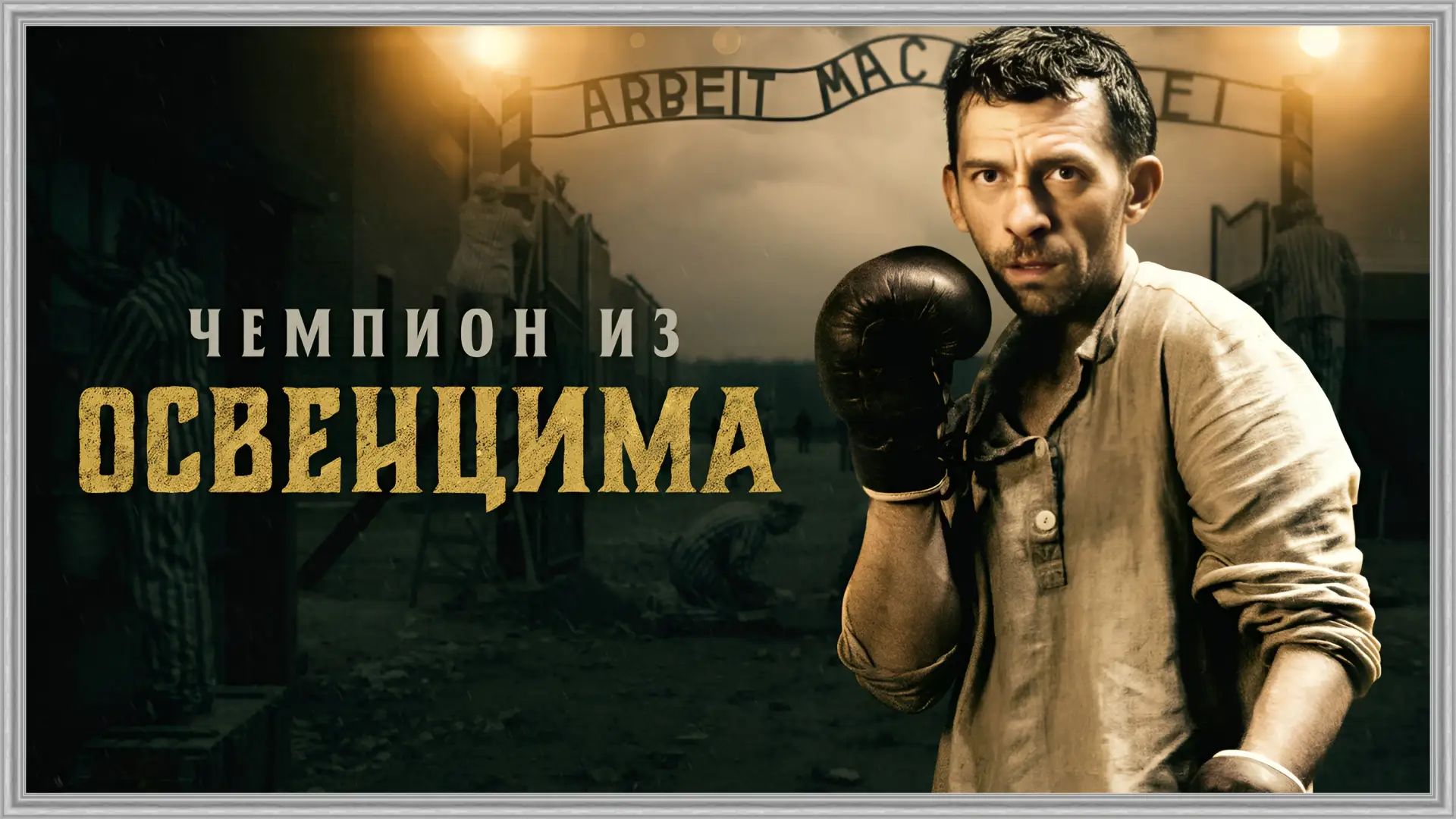 📺ЧЕМПИОН ИЗ ОСВЕНЦИМА(2020)🔞👊
