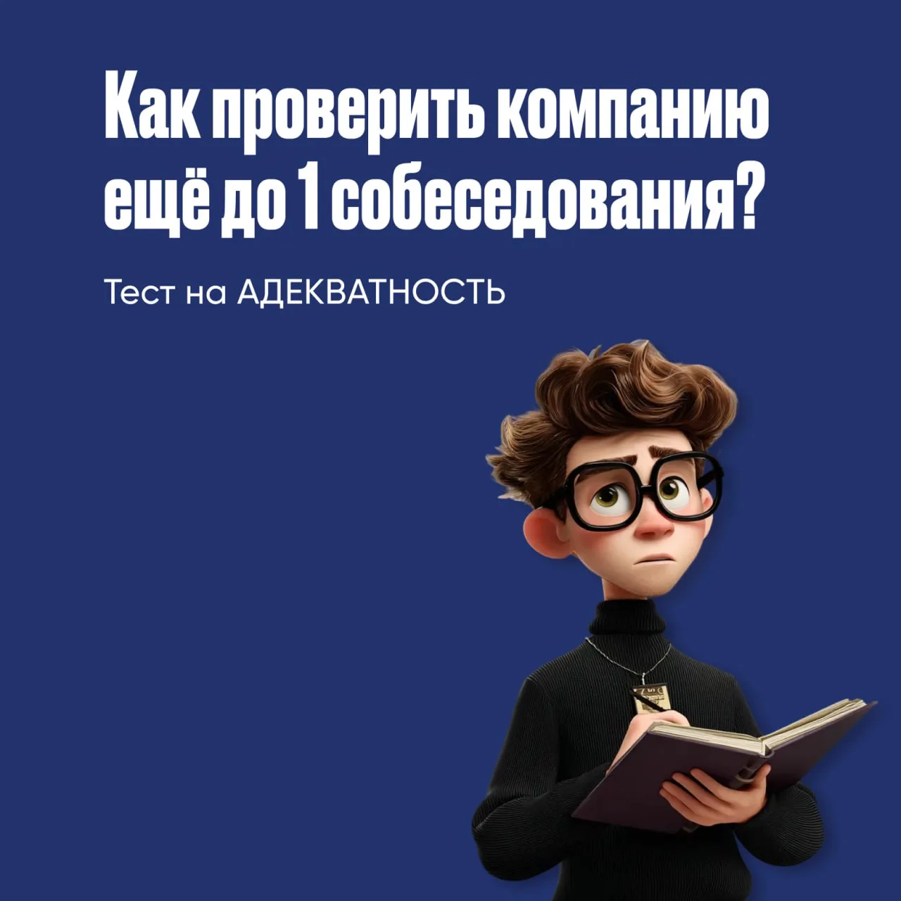 Как проверить компанию до трудоустройства?

И на что стоит обратить внимание, смотрите в карточках👆