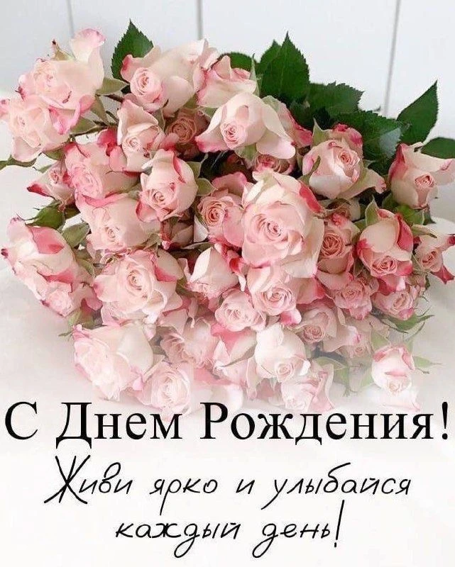 #сДнёмРождения

Красивые открытки❤️