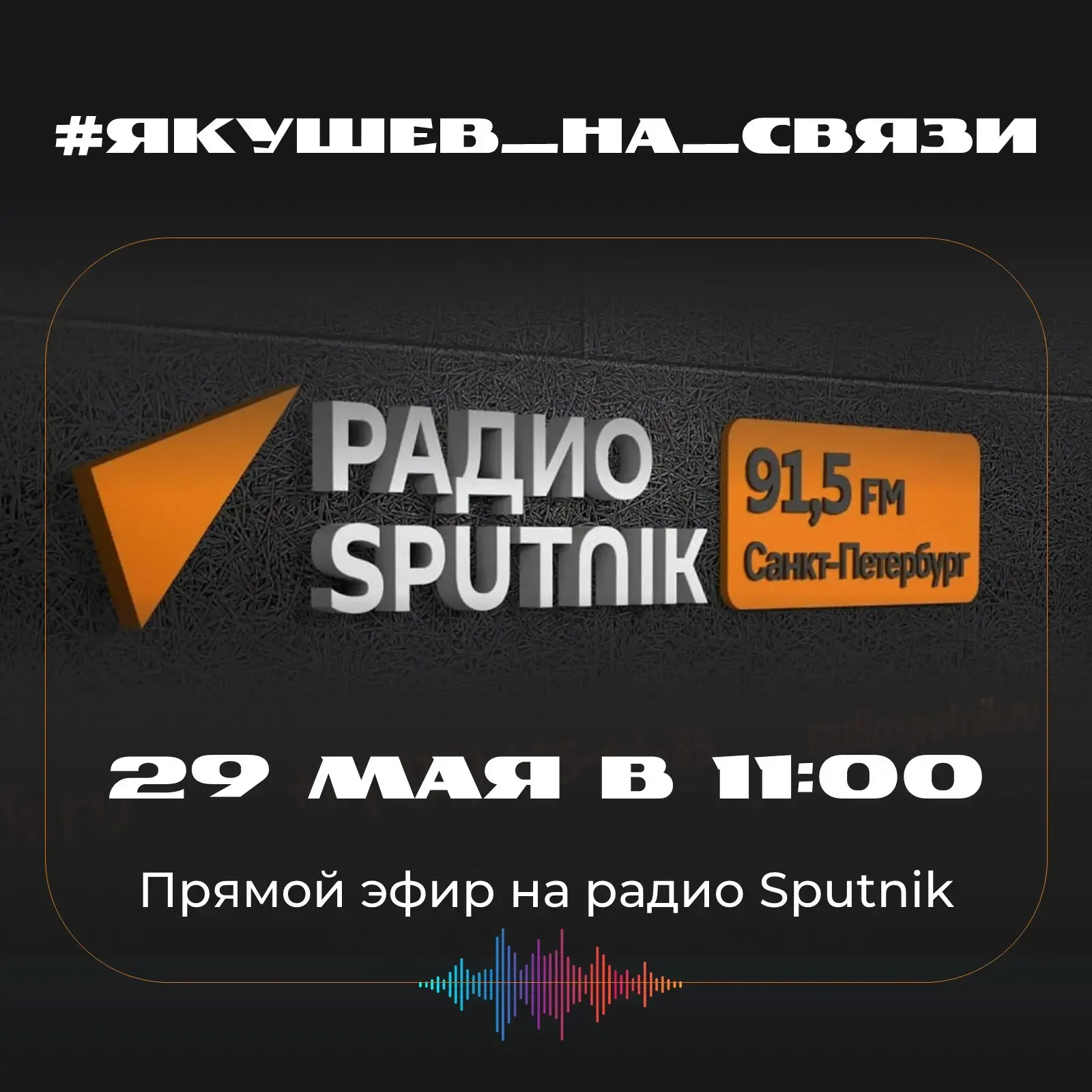 Друзья! Завтра с 11:00 до 11:30 в эфире Радио Sputnik Санкт-Петербург обсудим 90-летие ...