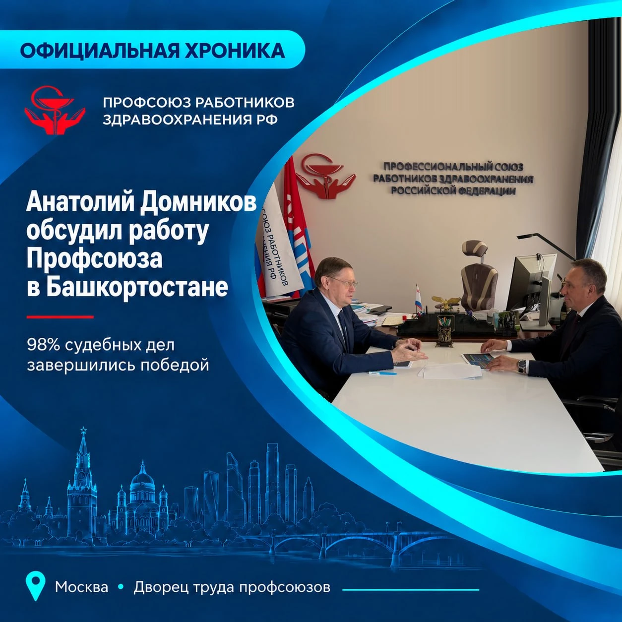 Сегодня в штаб-квартире ЦК Профсоюза прошла встреча нашего лидера Анатолия Домникова с ...