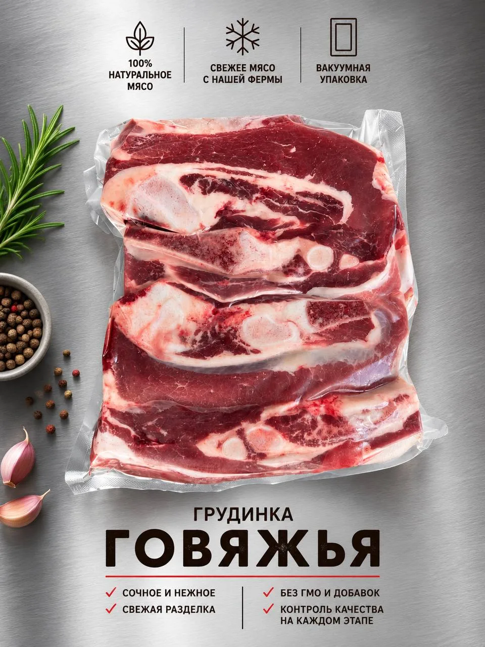 🥩 Говяжья грудинка — 790 ₽/кг.