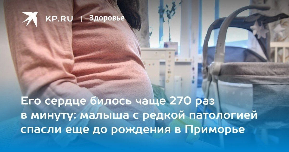 Спасение до рождения: малыш с пульсом 270 ударов в минуту
