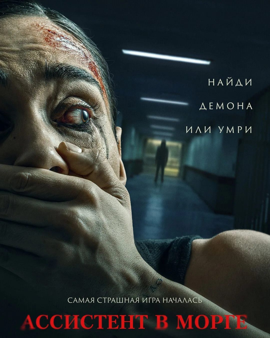 Ассистент в морге (2026)