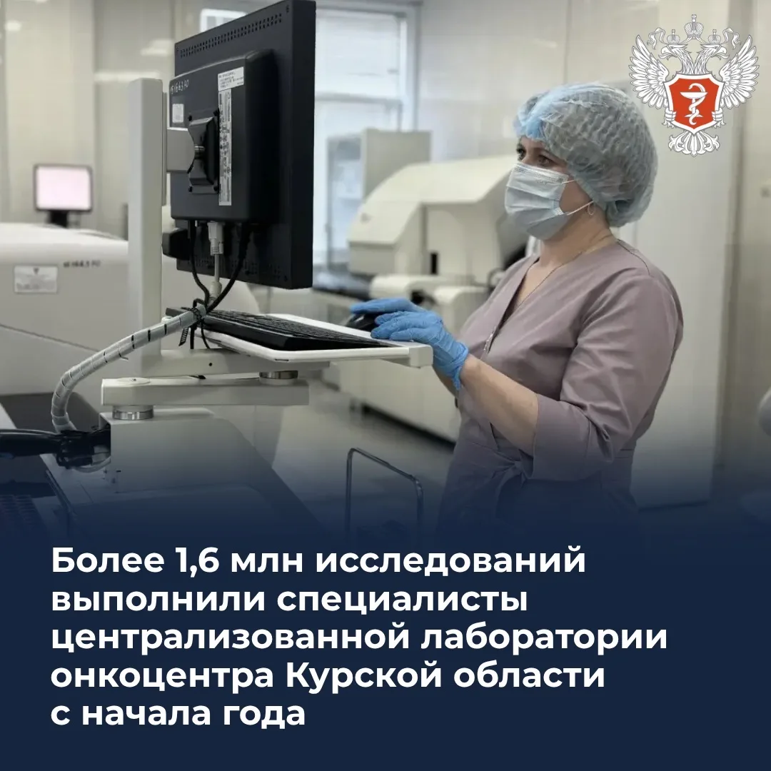 📋 Более 1,6 млн исследований выполнили специалисты централизованной лаборатории онкоцентра Курской о