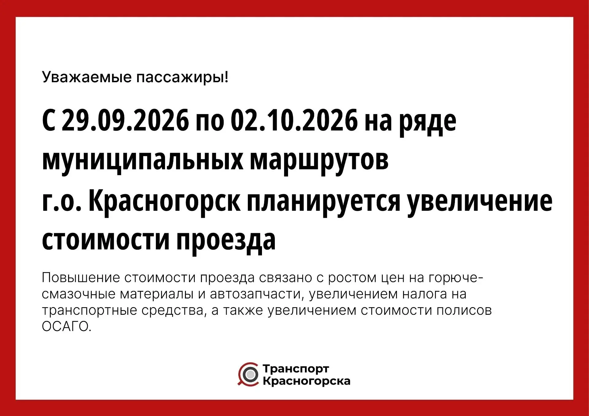 📈 На маршрутах г.о. Красногорск повышается стоимость проезда