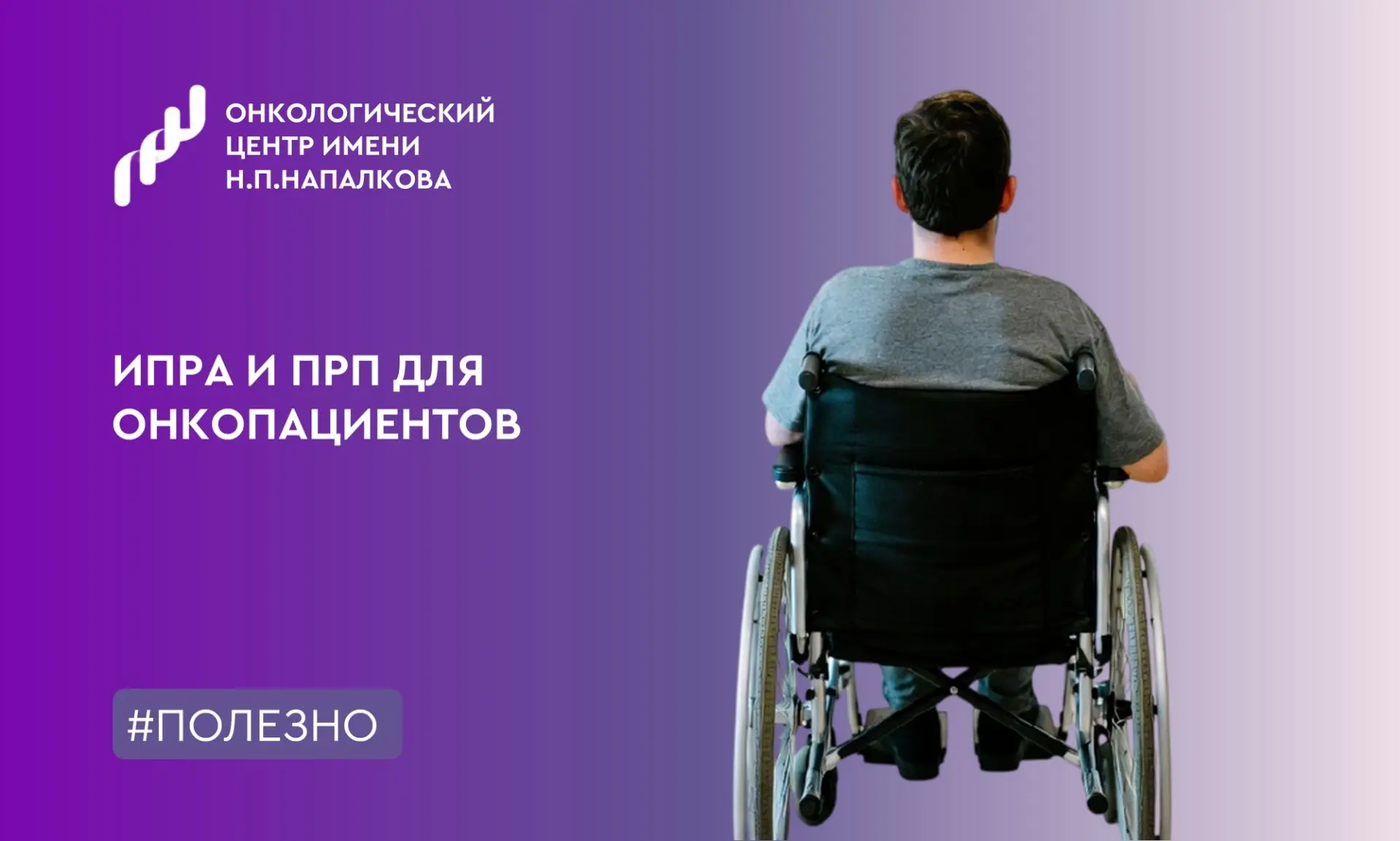 🏥 ИПРА и ПРП для онкопациентов Санкт‑Петербурга: как оформить и что важно знать