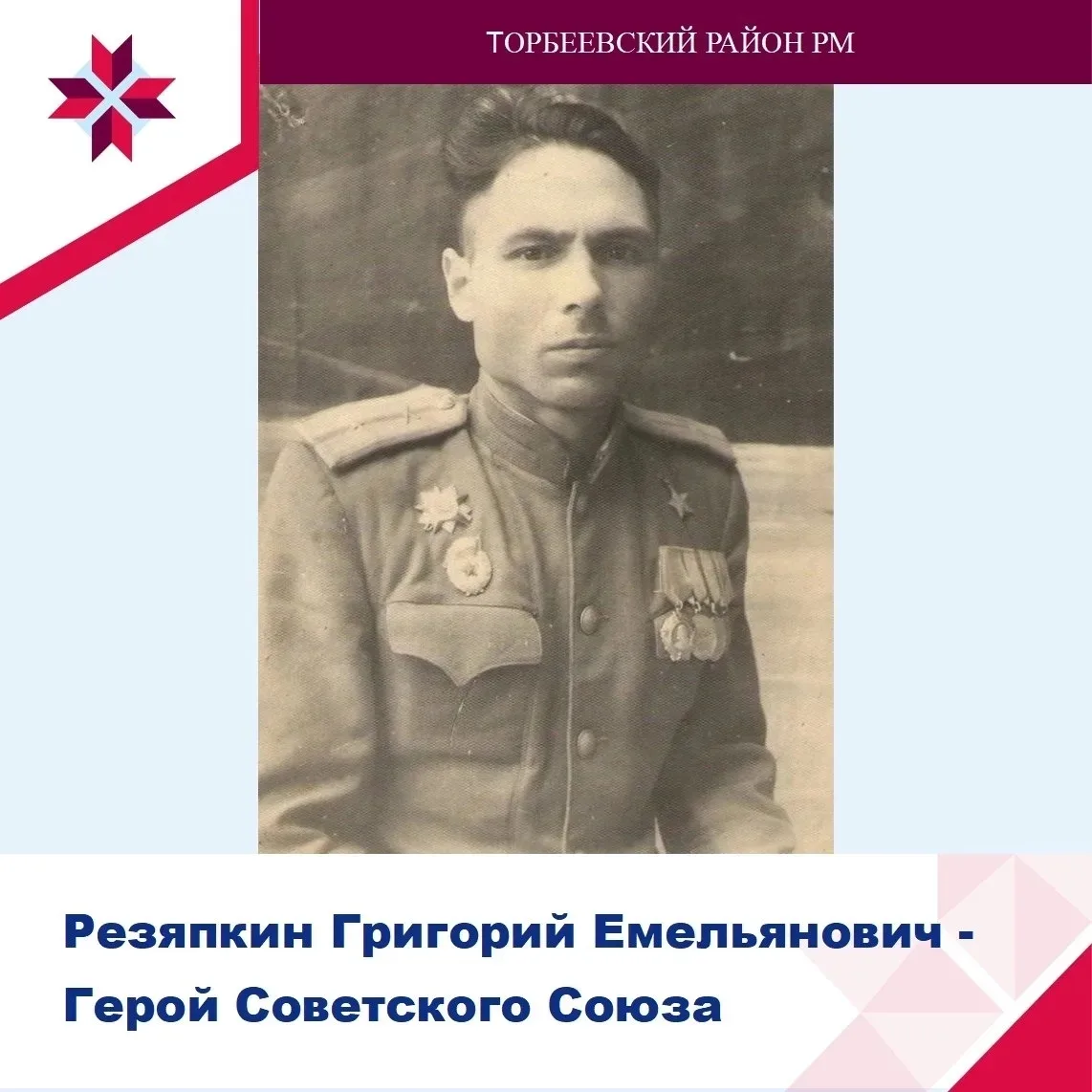 💫17 июня 2026 года — 105 лет со дня рождения нашего земляка Григория Емельяновича Резяпкина, Героя 