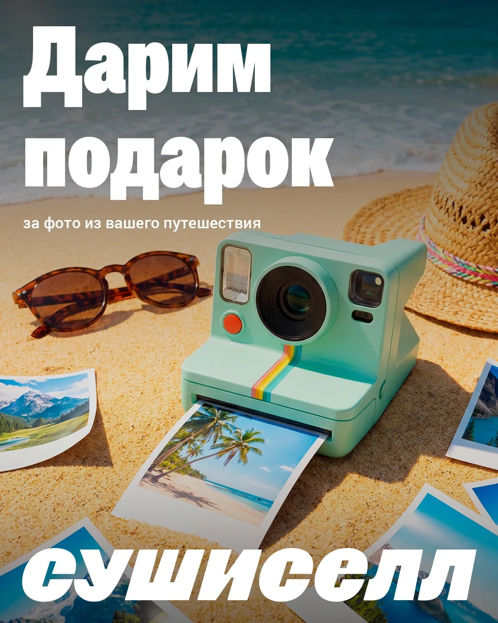 📸 ПОДАРОК ЗА ВАШЕ ПУТЕШЕСТВИЕ