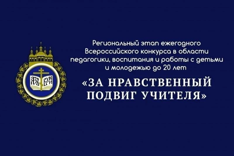 📢Подведены итоги I регионального этапа XXI Всероссийского конкурса в области педагогики, воспитания 