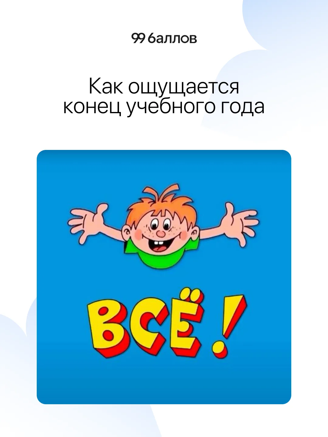Можем дружно выдохнуть, очередной учебный год позади 😅