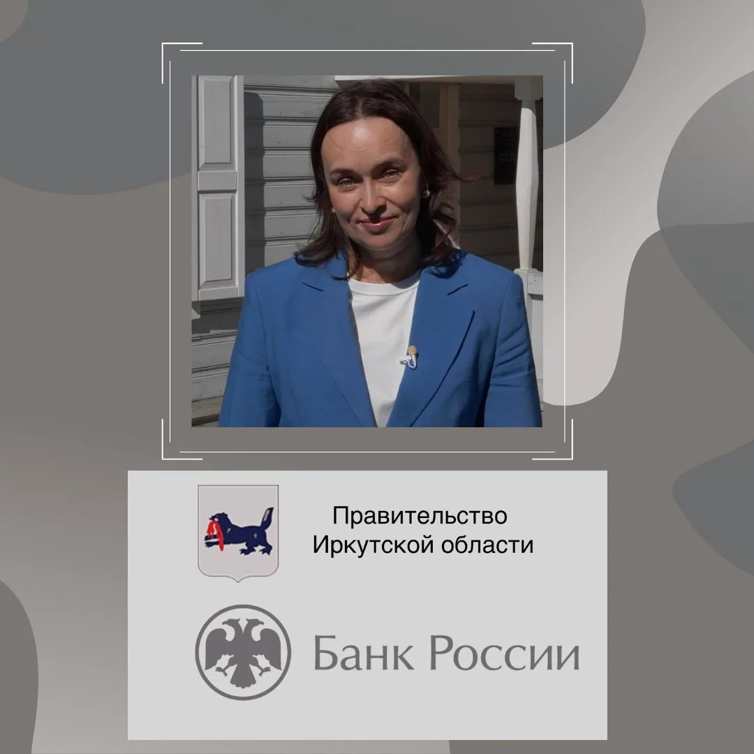 Министерство финансов Иркутской области совместно с Отделением Банка России по Иркутско...