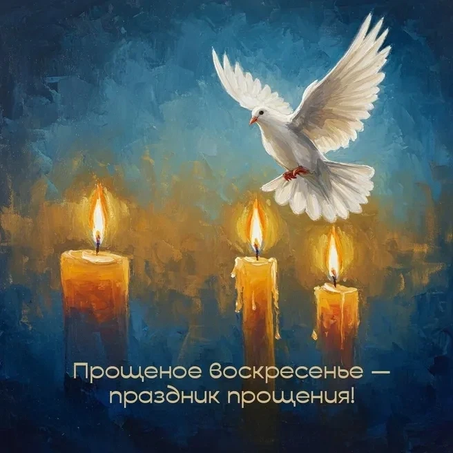 Друзья, сегодня Прощеное воскресенье.