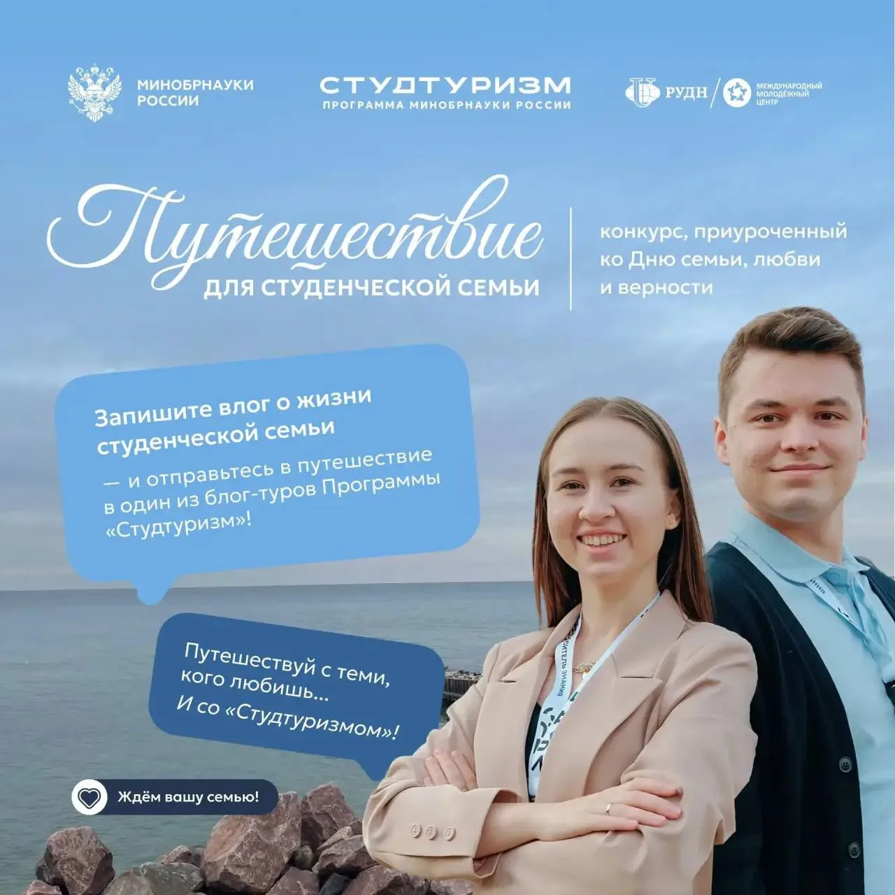 Продолжается прием заявок на конкурс «Путешествуй с теми, кого любишь» 

Программа «Студтуризм» при 