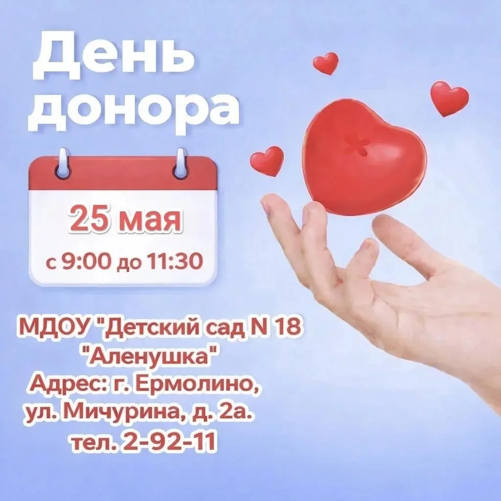 В ермолинском детском саду «Алёнушка» в третий раз проведут День донора.  Сотрудники Калужской облас