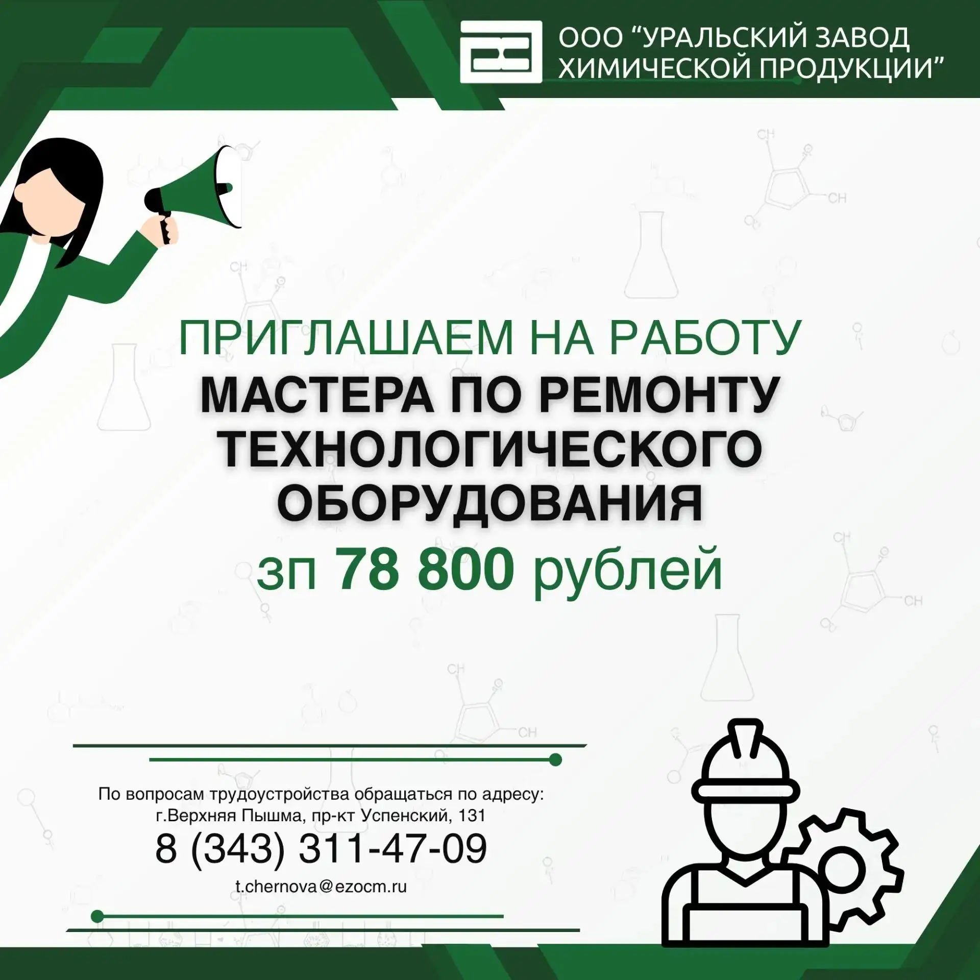 📣 ООО «УЗХП» приглашает на работу мастера по ремонту технологического оборудования.