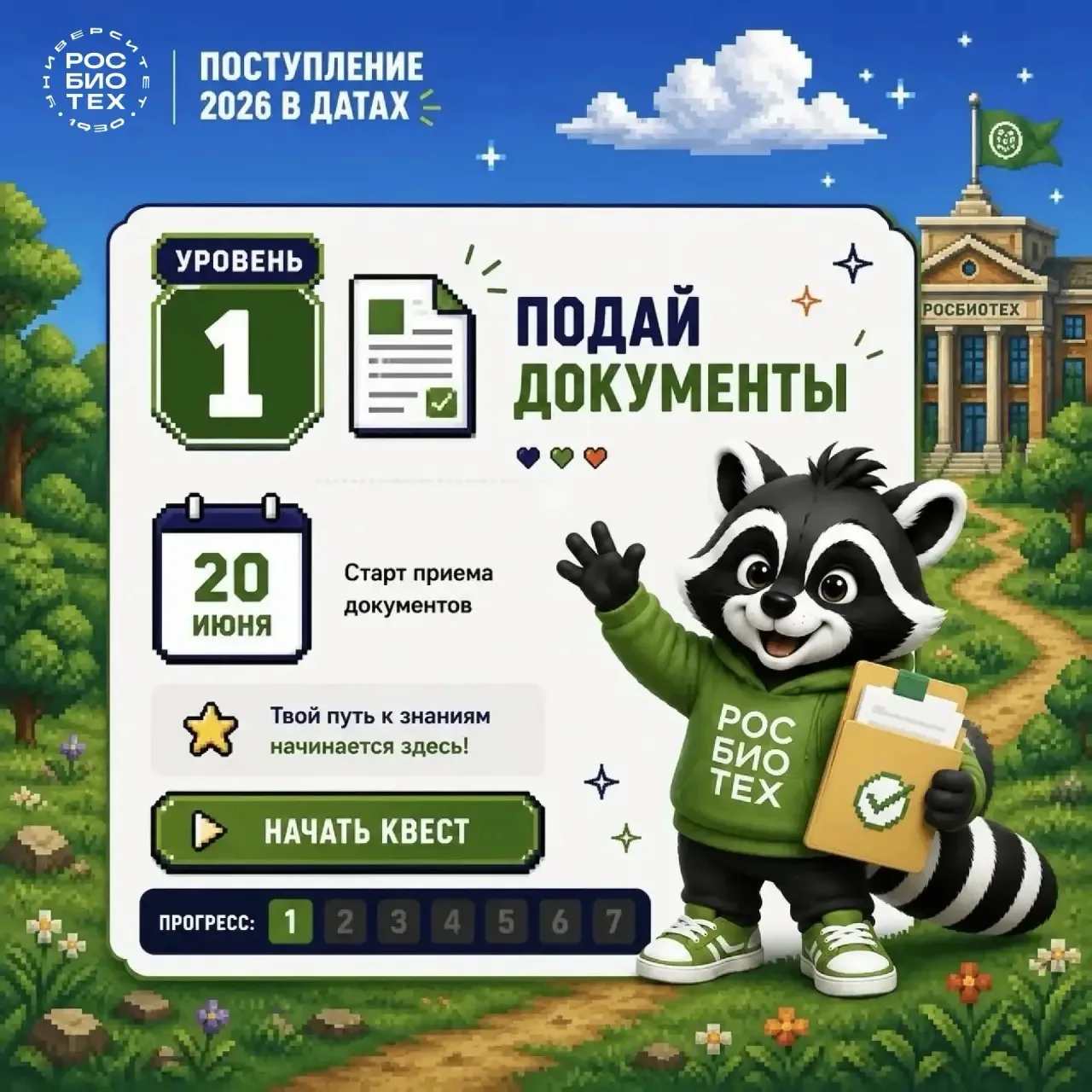 🎮 Квест на поступление в РОСБИОТЕХ открыт!

Поступление на платные места на бакалавриат и специалит