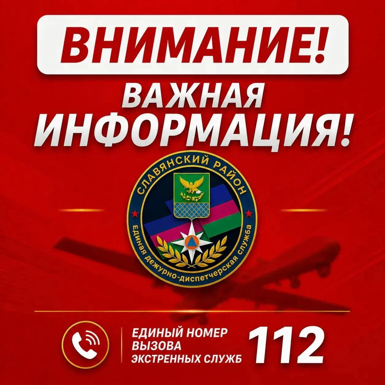 ❗БЕСПИЛОТНАЯ ОПАСНОСТЬ на территории Славянского района.