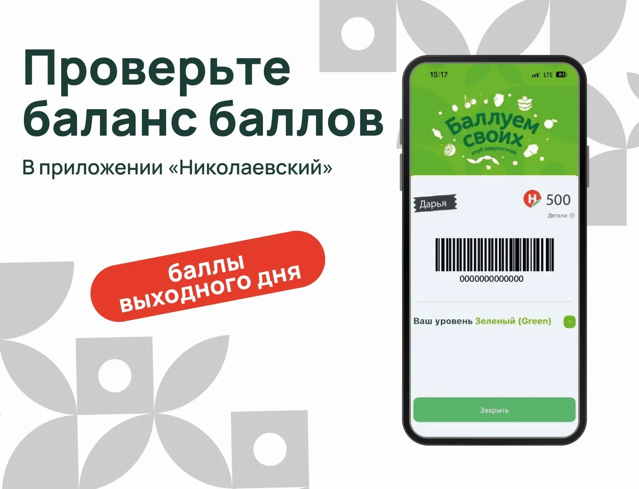 Не знаете как проверить баланс баллов?
Очень просто - в приложении «Николаевский» можно посмотреть б