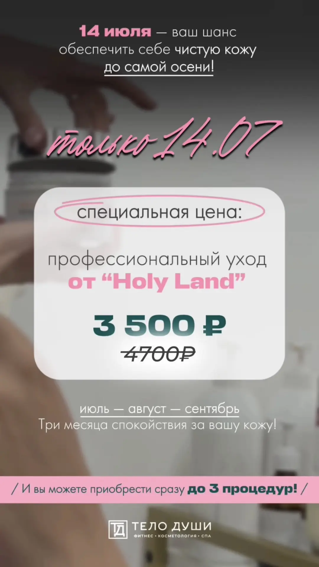 А 14 июля действует специальная цена на уходы “Holy Land”!