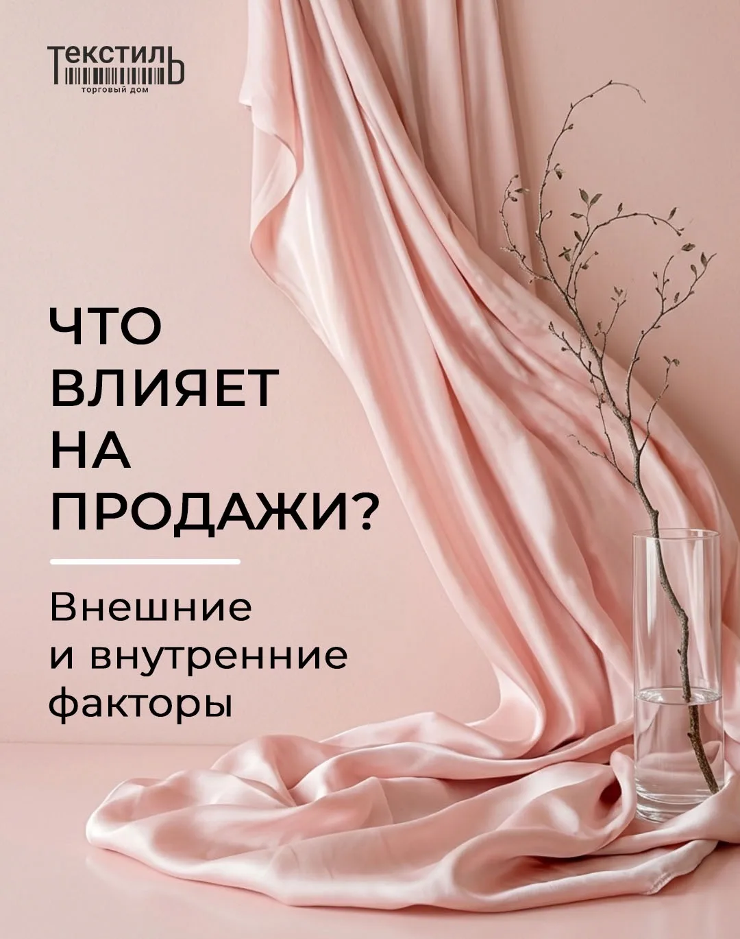 📊 Что влияет на продажи?

Когда продажи снижаются, чаще всего ищут причины снаружи: маркетплейсы, м