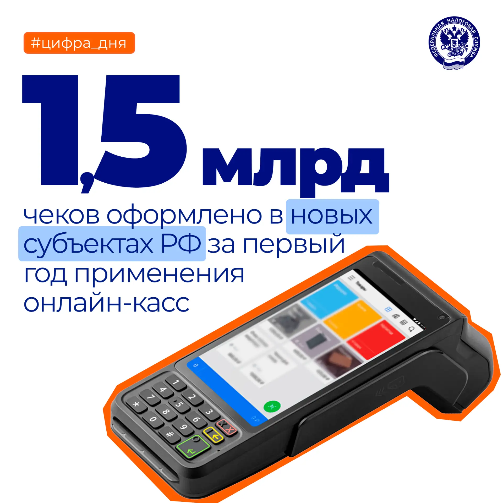 На сегодня в новых регионах зарегистрировано более 101 тыс. единиц кассовой техники ⬇️