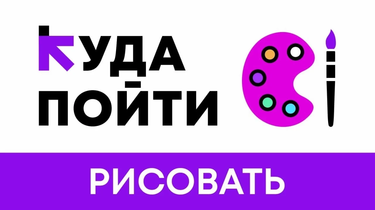 Так здорово, что теперь каждый может рисовать даже без навыков! А #кудапойтирисовать мы подсказываем