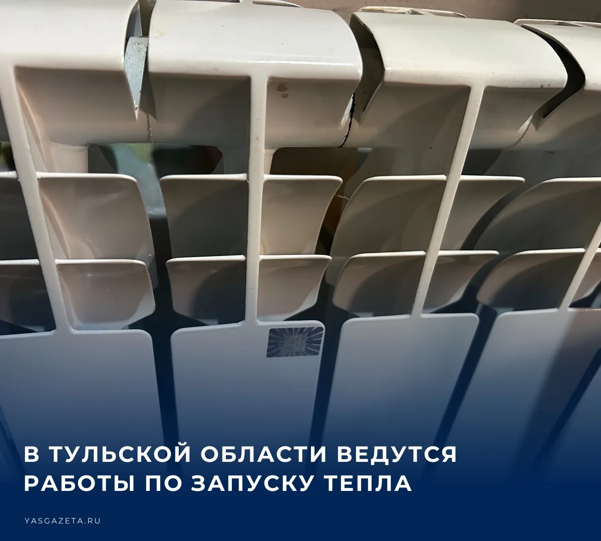 #Отопительныйсезон