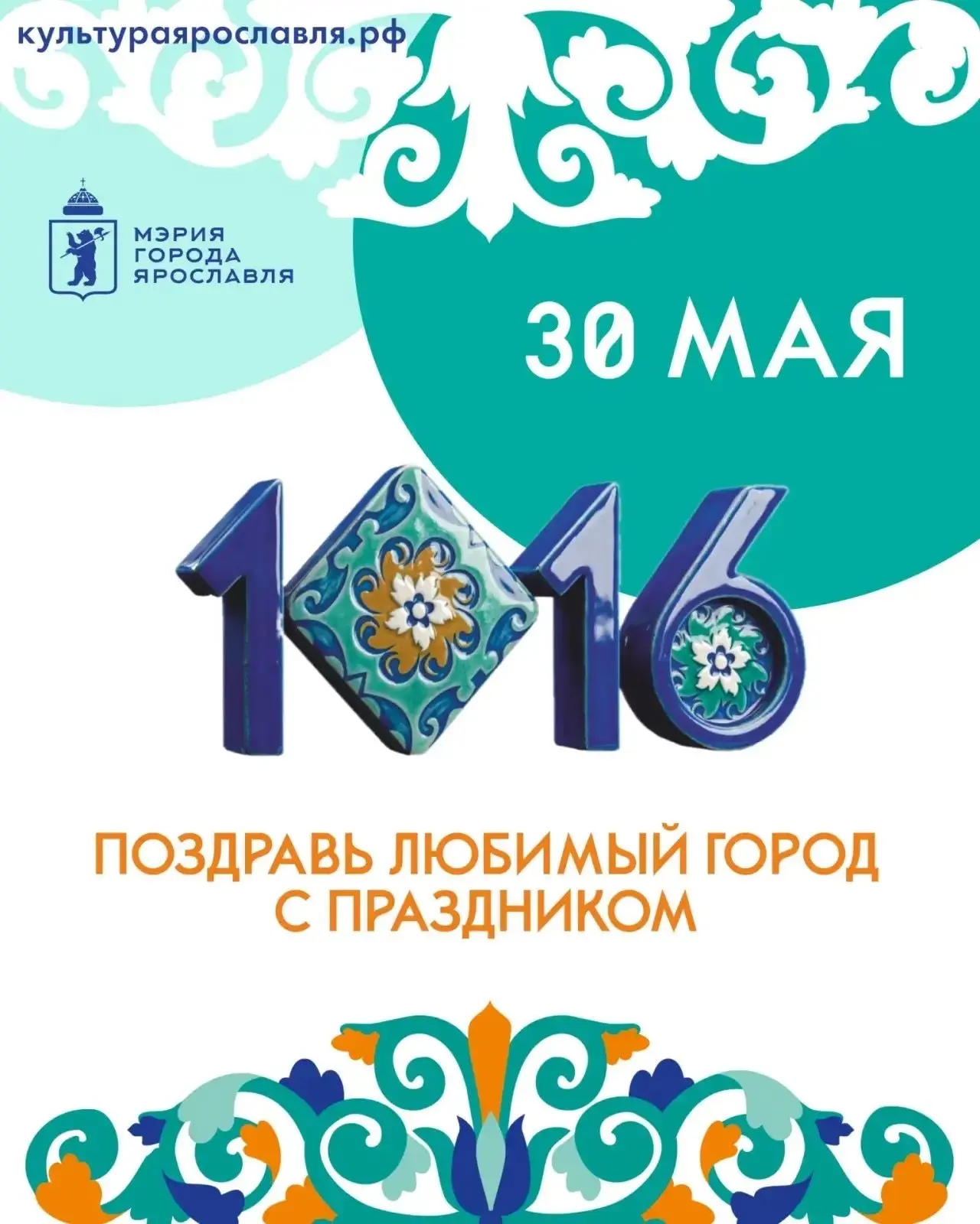 Уже в эту субботу, 30 мая, Ярославль отметит своё 1016-летие! Жителей и гостей города ж...
