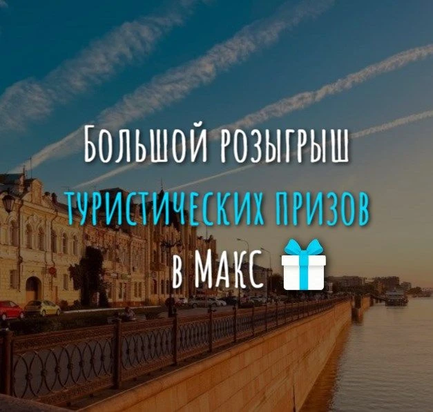 🎉 Итоги розыгрыша Большой розыгрыш туристических призов в МАКС!
