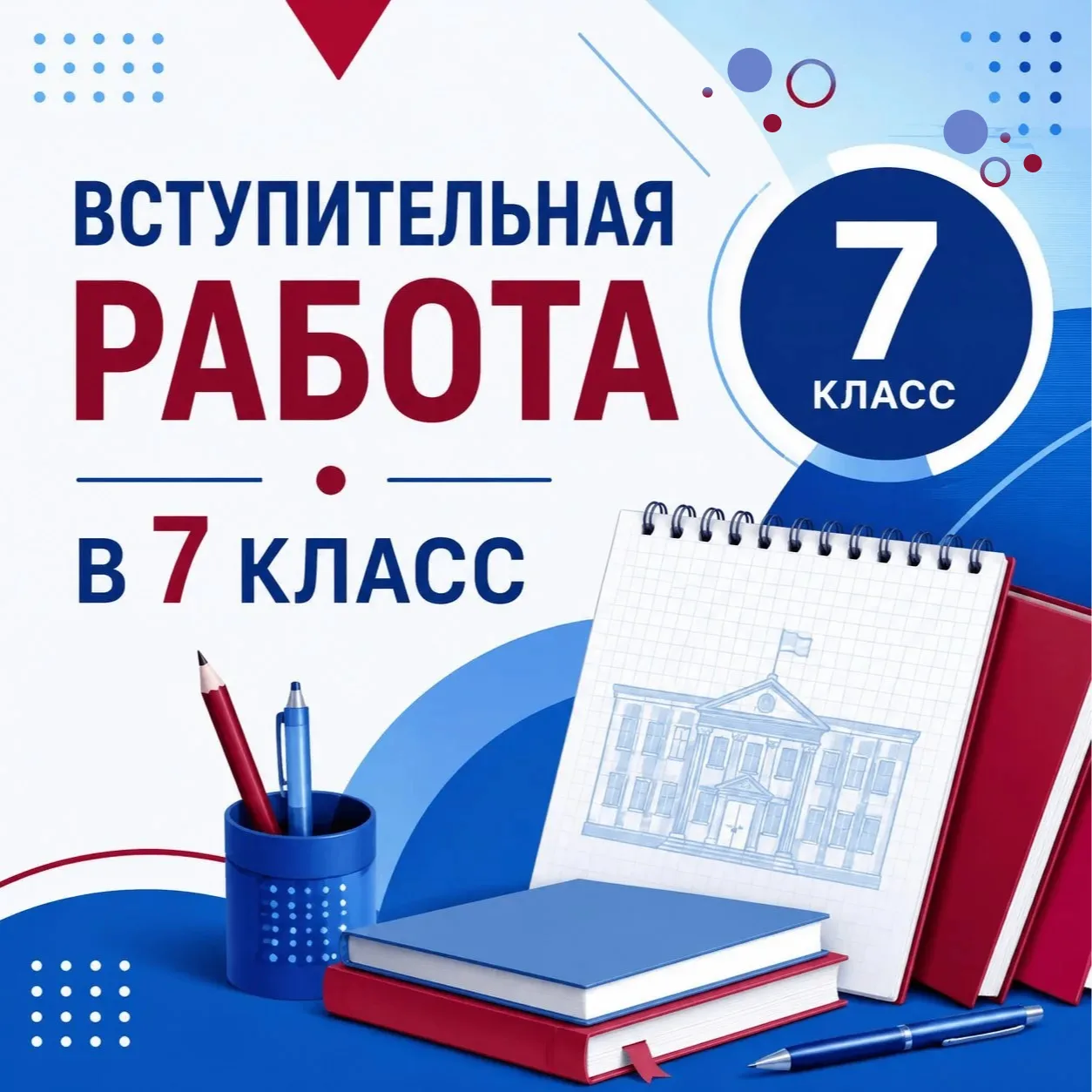 #949_ЖДЁТ | ВСТУПИТЕЛЬНАЯ РАБОТА В 7 КЛАСС
