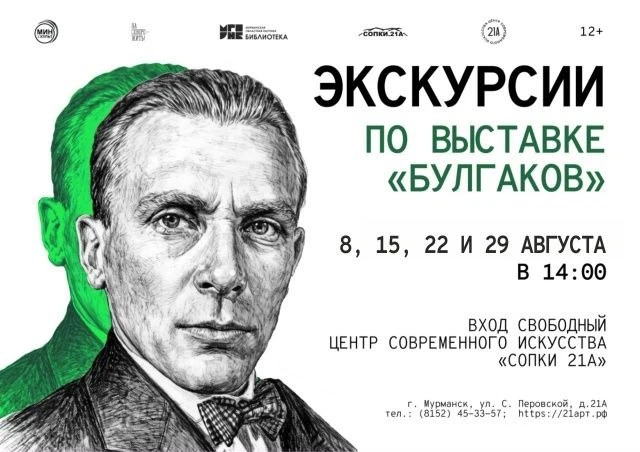 🪶 Экскурсии по выставке, посвящённой 135-летию со дня рождения Михаила Булгакова!