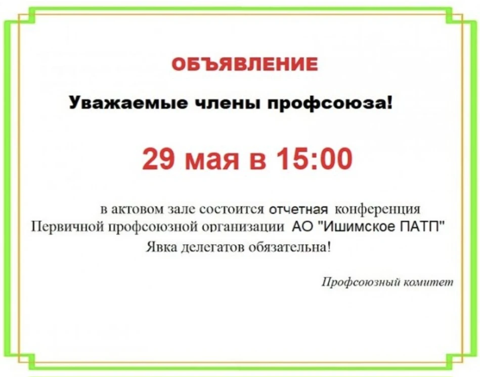 Доброе утро, коллеги! Профсоюзный комитет напоминает,  что сегодня состоится отчетная к...