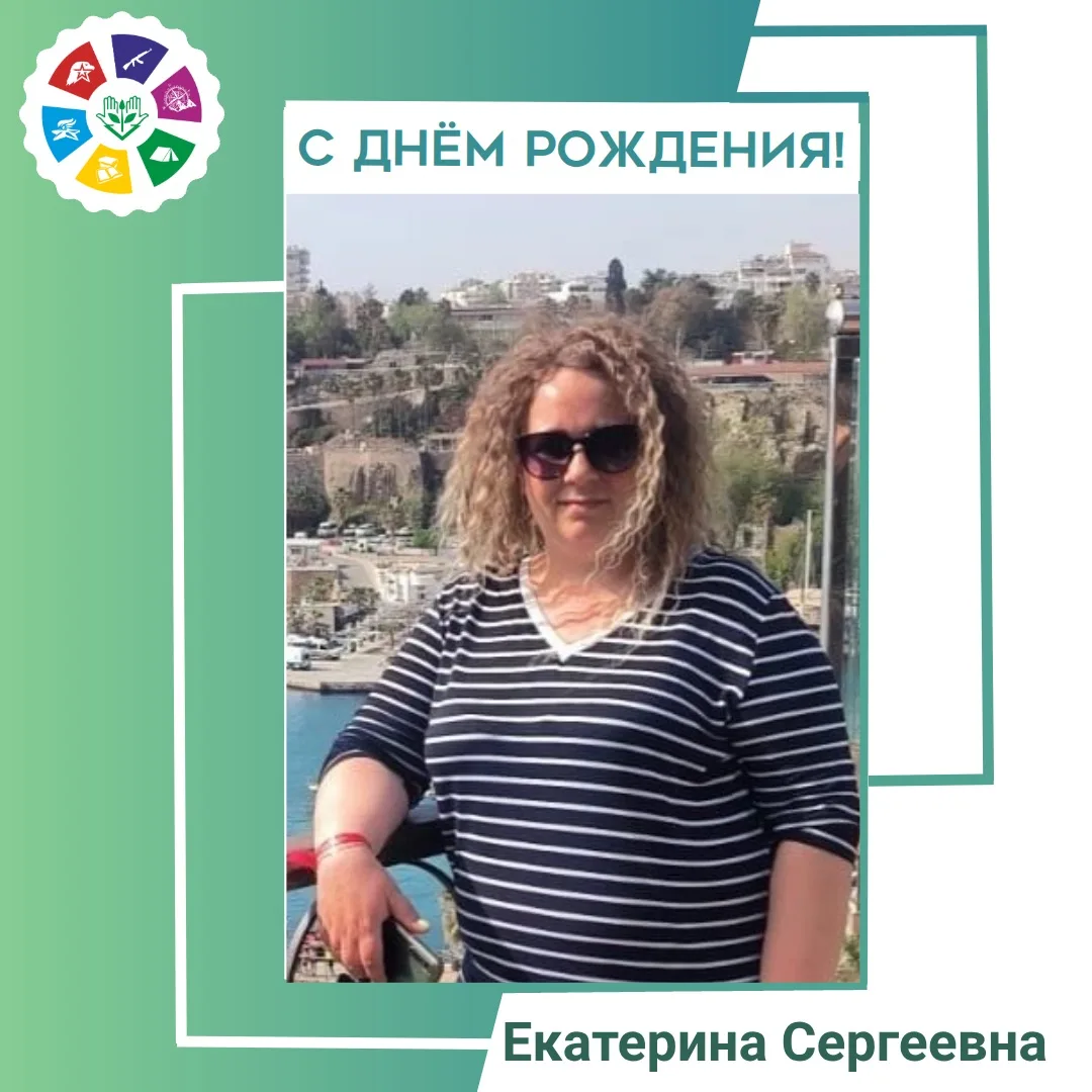 Сегодня мы поздравляем с Днём Рождения нашего дорогого сотрудника, Рычко Екатерину Серг...