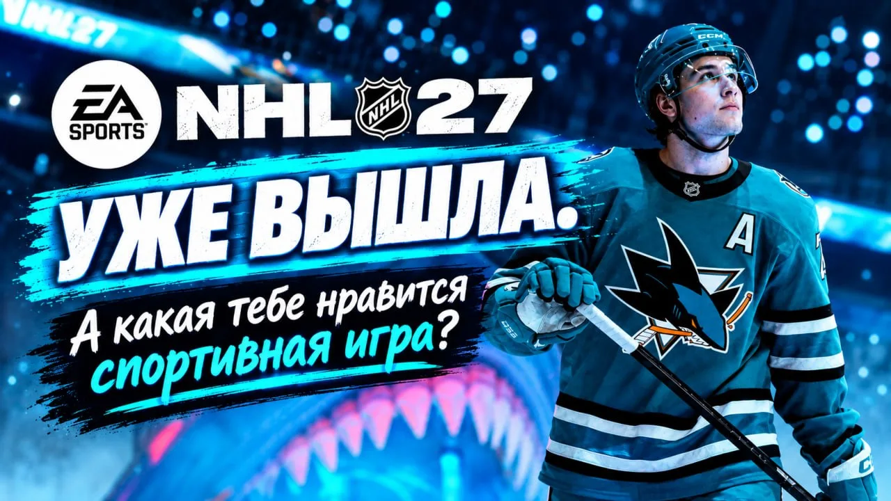 NHL 27 вышла на PS5 и Xbox Series X|S 🏒