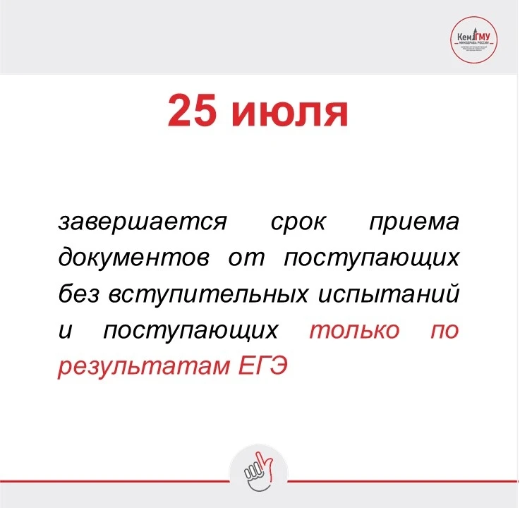 ⏰Счет идет на часы!

Сегодня, 25 июля, в 17:00 по кемеровскому времени, завершается срок приема доку
