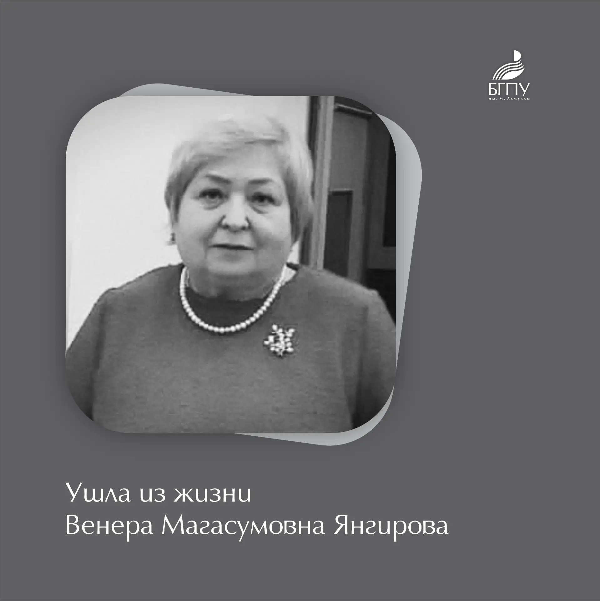 🥀 Башкирский государственный педагогический университет им. М. Акмуллы с прискорбием с...