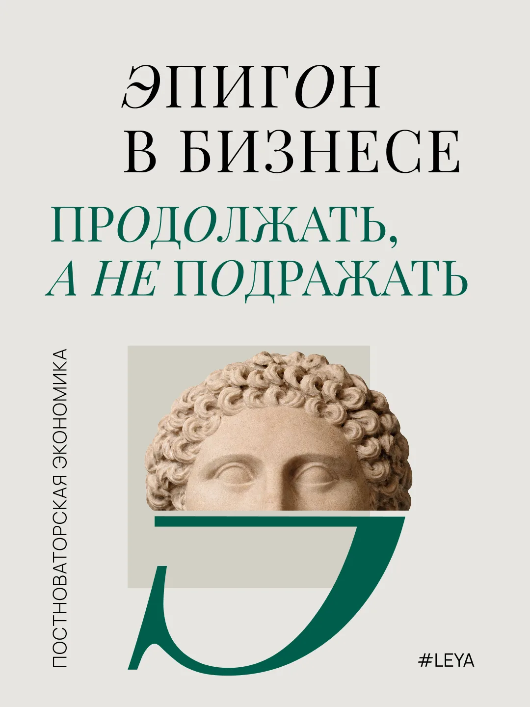 Слово «эпигон» почти всегда звучало как упрек. Им обозначали того, кто не сумел достичь...