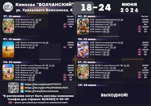 Уважаемые зрители!
НОВОЕ РАСПИСАНИЕ СЕАНСОВ С 18.06 по 24.06
Дорогие зрители! Ждем Вас на новые прем