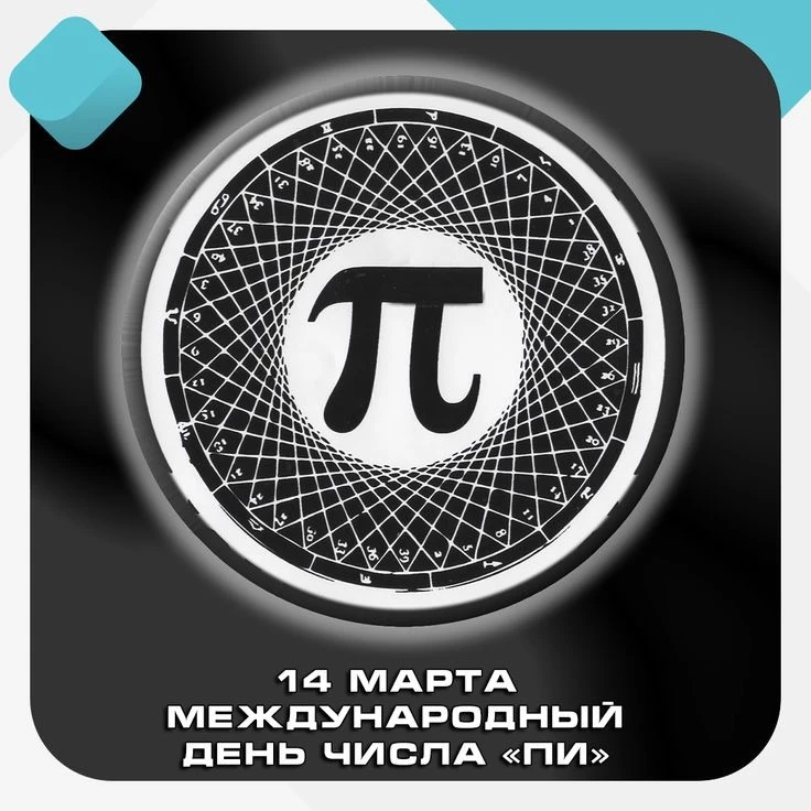 14 марта (запись 3/14 в американском формате) неофициально, но с размахом отмечают как Международный