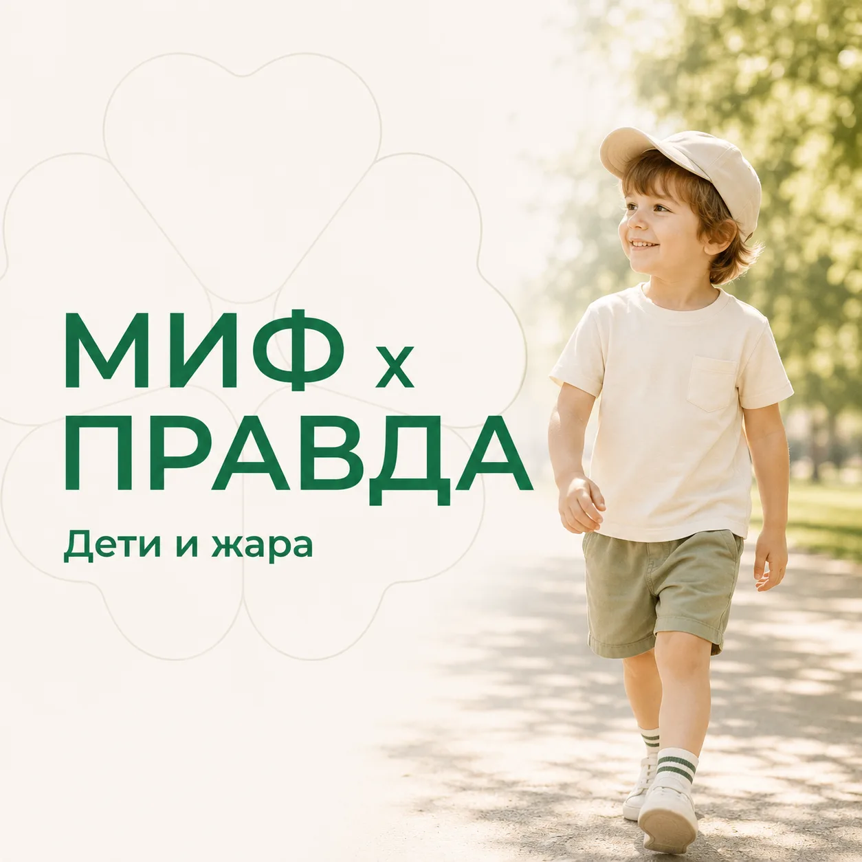 Мифы о жаре, которые кажутся правильными 💥

Если на детской площадке вы тревожитесь, что ваш малыш 