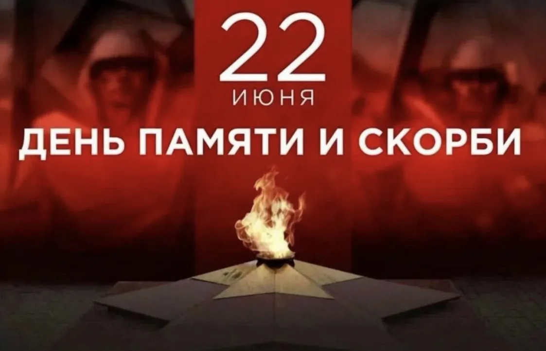 22 июня — День памяти и скорби

Сегодня, 22 июня, мы отмечаем одну из самых трагических дат в истори